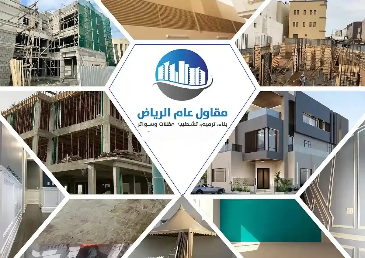 مقاول عام الرياض