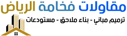 مقاولات فخامة الرياض - 0534659817